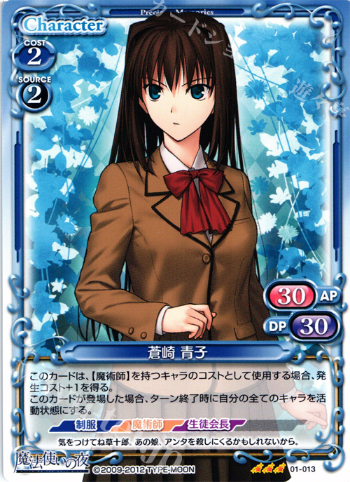 R 蒼崎 青子 | 買取 | 魔法使いの夜 | プレシャスメモリーズ