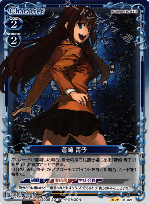 P-UC 蒼崎 青子 | 販売 | 魔法使いの夜 | プレシャスメモリーズ