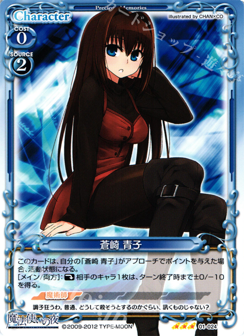 R 蒼崎 青子 | 販売 | 魔法使いの夜 | プレシャスメモリーズ