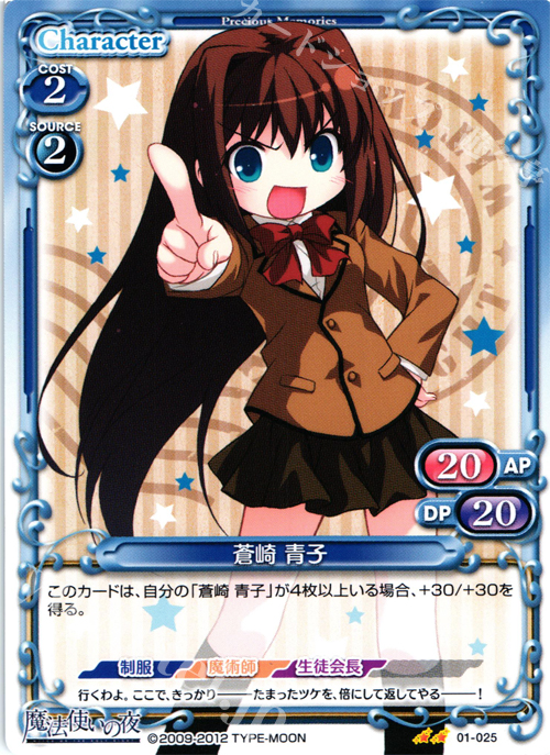 UC 蒼崎 青子 | 販売 | 魔法使いの夜 | プレシャスメモリーズ