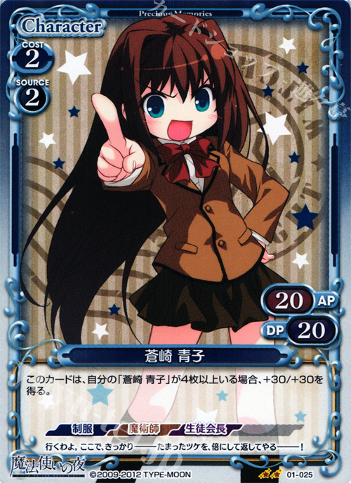 P-UC 蒼崎 青子 | 買取 | 魔法使いの夜 | プレシャスメモリーズ