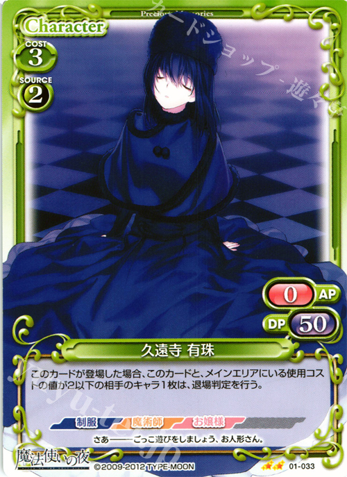 UC 久遠寺 有珠 | 販売 | 魔法使いの夜 | プレシャスメモリーズ