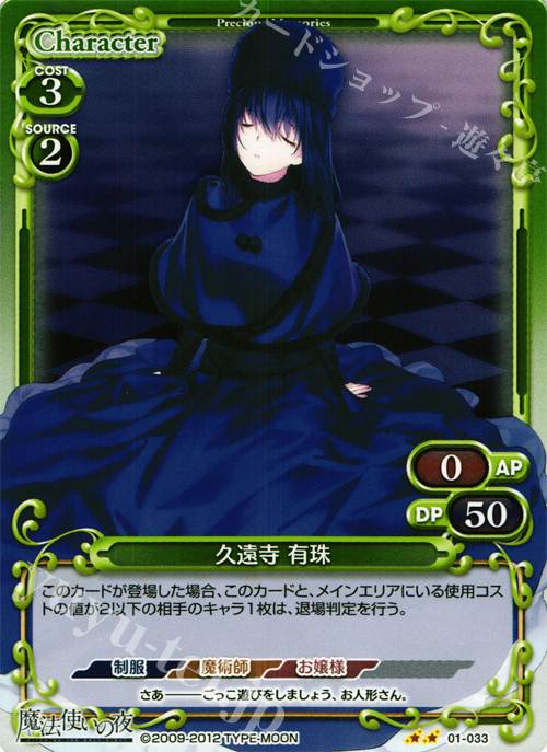P-UC 久遠寺 有珠 | 買取 | 魔法使いの夜 | プレシャスメモリーズ