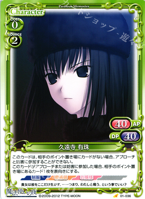 C 久遠寺 有珠 | 販売 | 魔法使いの夜 | プレシャスメモリーズ