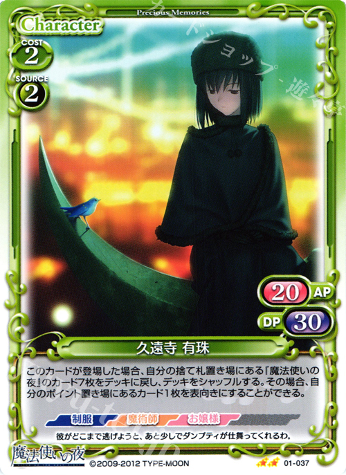 UC 久遠寺 有珠 | 販売 | 魔法使いの夜 | プレシャスメモリーズ