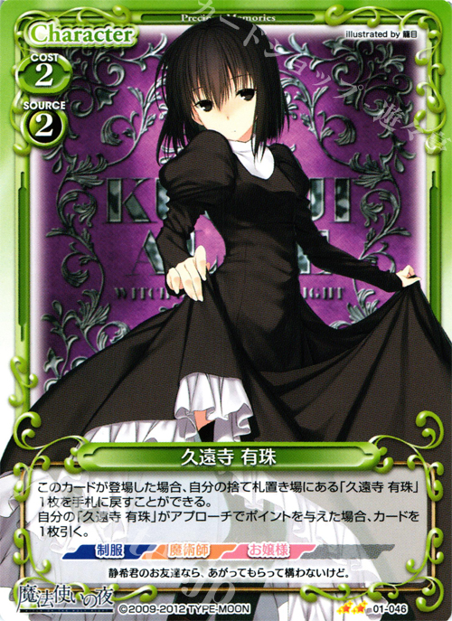 UC 久遠寺 有珠 | 販売 | 魔法使いの夜 | プレシャスメモリーズ