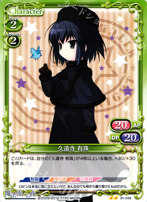 UC 久遠寺 有珠 | 販売 | 魔法使いの夜 | プレシャスメモリーズ