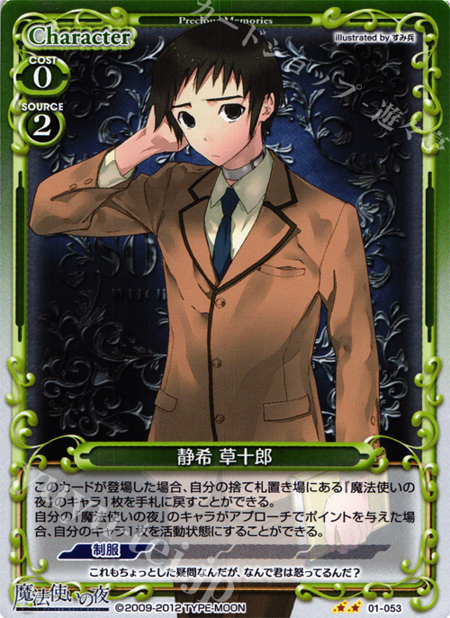 P-UC 静希 草十郎 | 販売 | 魔法使いの夜 | プレシャスメモリーズ