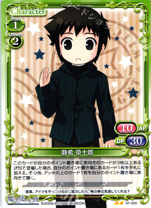 UC 静希 草十郎 | 販売 | 魔法使いの夜 | プレシャスメモリーズ