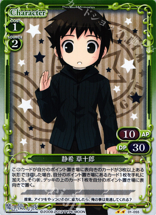 P-UC 静希 草十郎 | 販売 | 魔法使いの夜 | プレシャスメモリーズ