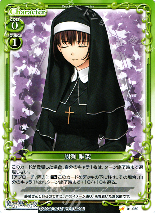 C 周瀬 唯架 | 販売 | 魔法使いの夜 | プレシャスメモリーズ