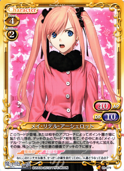 C メイ・リデル・アーシェロット | 販売 | 魔法使いの夜 | プレシャスメモリーズ