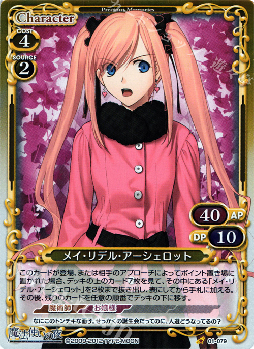 P-C メイ・リデル・アーシェロット | 買取 | 魔法使いの夜 | プレシャスメモリーズ