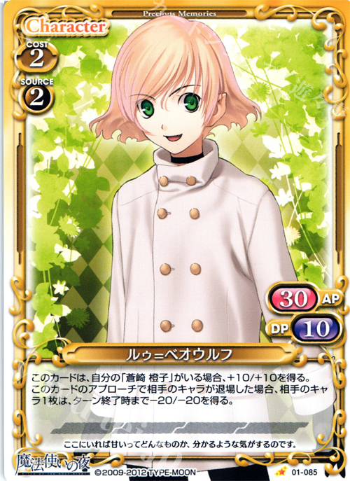 C ルゥ=ベオウルフ | 販売 | 魔法使いの夜 | プレシャスメモリーズ
