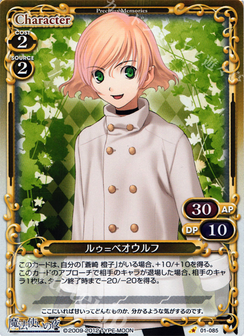 P-C ルゥ=ベオウルフ | 販売 | 魔法使いの夜 | プレシャスメモリーズ