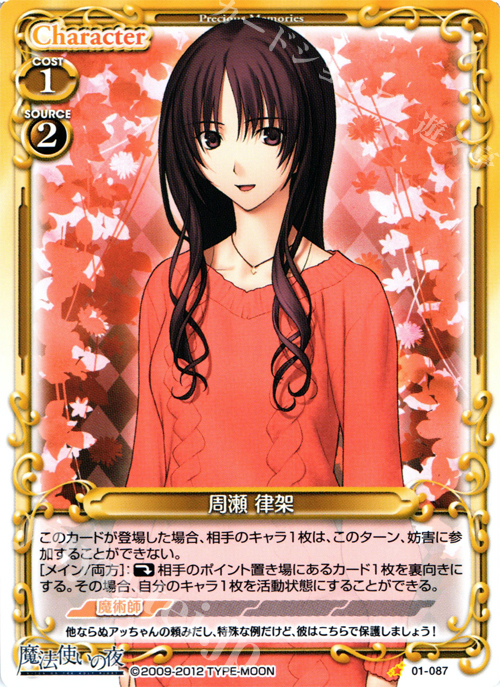 C 周瀬 律架 | 販売 | 魔法使いの夜 | プレシャスメモリーズ