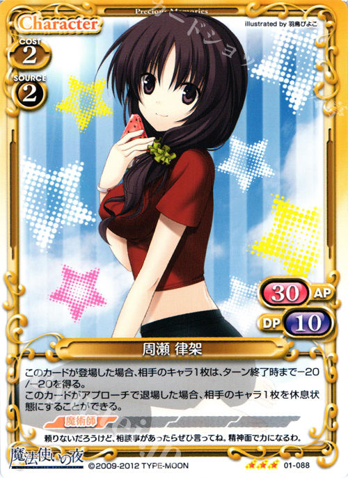 R 周瀬 律架 | 販売 | 魔法使いの夜 | プレシャスメモリーズ