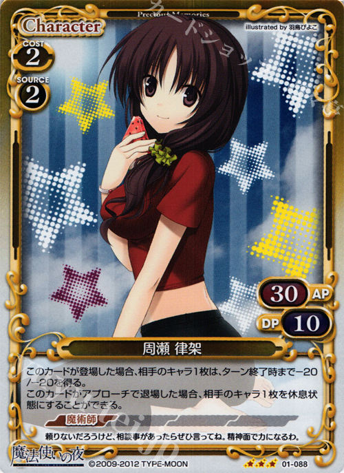 P-R 周瀬 律架 | 販売 | 魔法使いの夜 | プレシャスメモリーズ