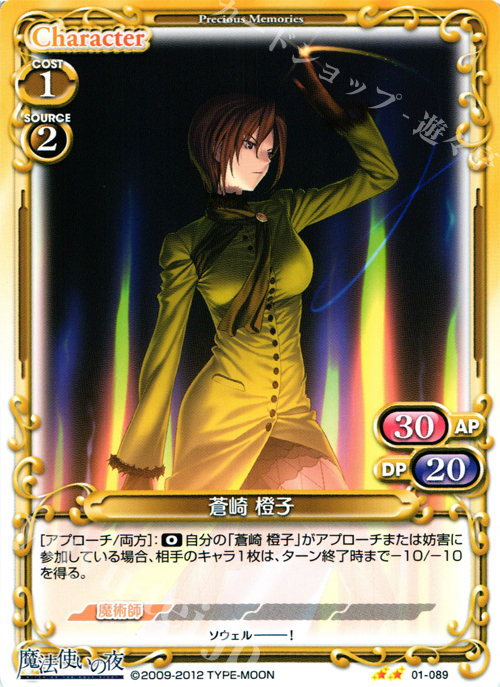 UC 蒼崎 橙子 | 販売 | 魔法使いの夜 | プレシャスメモリーズ