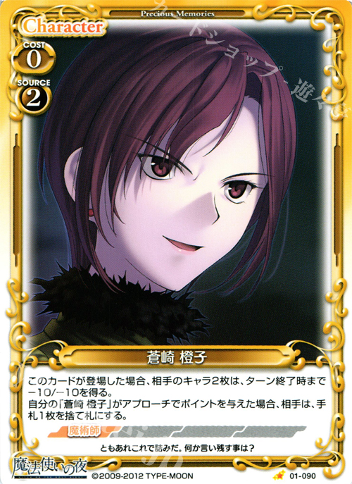 C 蒼崎 橙子 | 販売 | 魔法使いの夜 | プレシャスメモリーズ