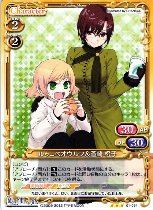 R ルゥ=ベオウルフ＆蒼崎 橙子 | 販売 | 魔法使いの夜 | プレシャスメモリーズ