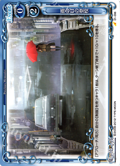 C 雨の日の登校 | 販売 | 魔法使いの夜 | プレシャスメモリーズ