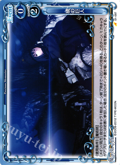 C 橋の巨人 | 買取 | 魔法使いの夜 | プレシャスメモリーズ