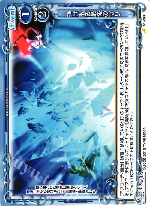 C 砕け散る最後の守り | 販売 | 魔法使いの夜 | プレシャスメモリーズ