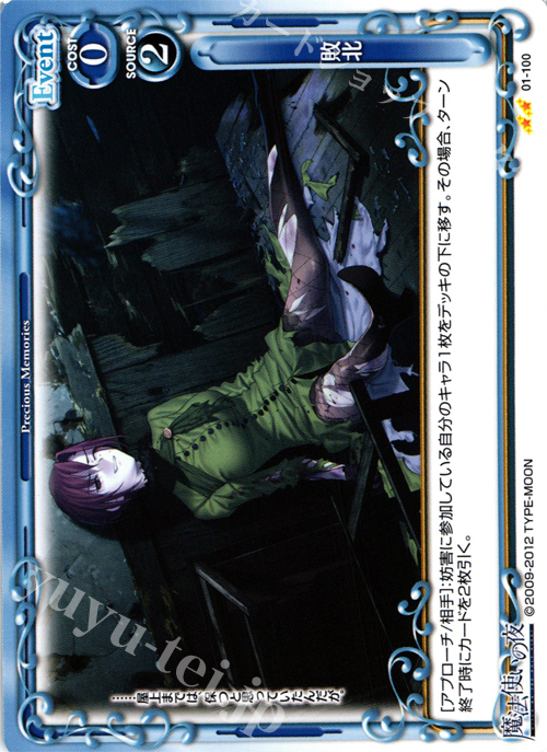 UC 敗北 | 販売 | 魔法使いの夜 | プレシャスメモリーズ