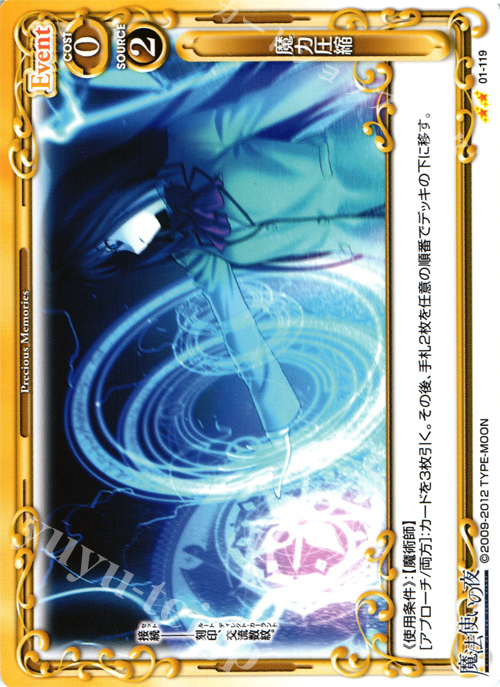 UC 魔力圧縮 | 販売 | 魔法使いの夜 | プレシャスメモリーズ