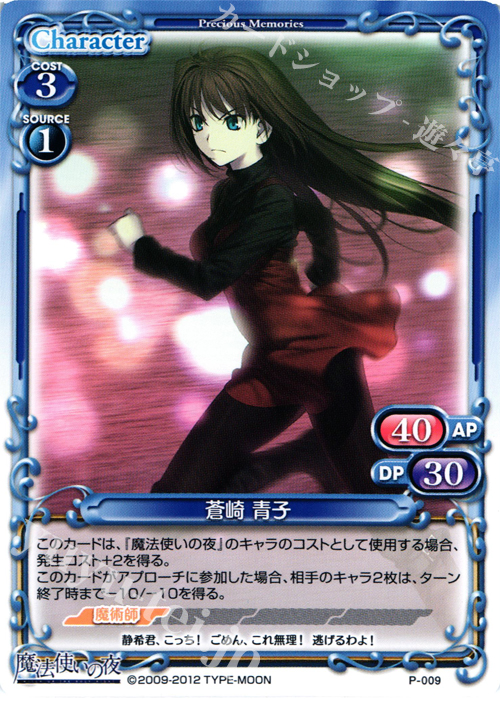 PR 蒼崎 青子 | 販売 | 魔法使いの夜 | プレシャスメモリーズ
