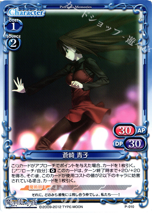 PR 蒼崎 青子 | 販売 | 魔法使いの夜 | プレシャスメモリーズ