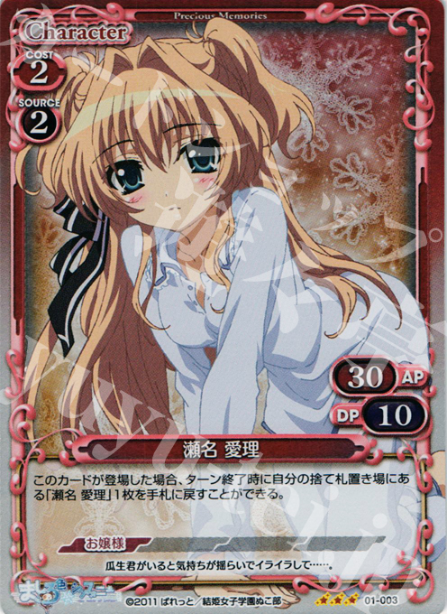 P-R 瀬名 愛理 | 販売 | ましろ色シンフォニー | プレシャスメモリーズ