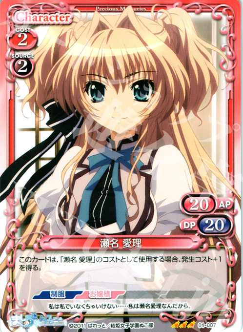 R 瀬名 愛理 | 販売 | ましろ色シンフォニー | プレシャスメモリーズ