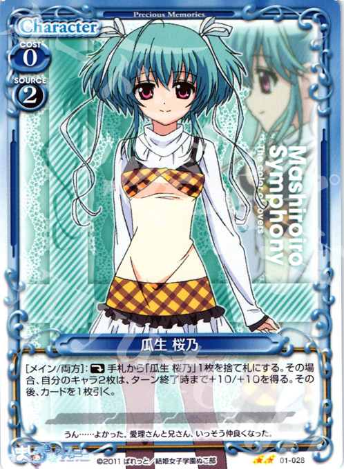 UC 瓜生 桜乃 | 販売 | ましろ色シンフォニー | プレシャスメモリーズ