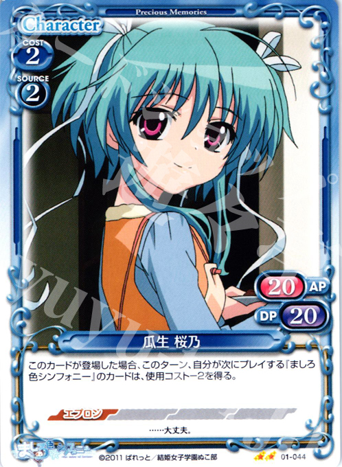 UC 瓜生 桜乃 | 販売 | ましろ色シンフォニー | プレシャスメモリーズ