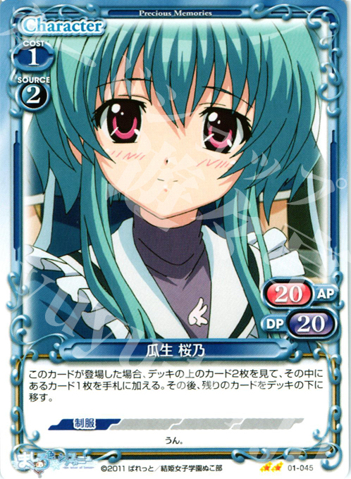 UC 瓜生 桜乃 | 販売 | ましろ色シンフォニー | プレシャスメモリーズ
