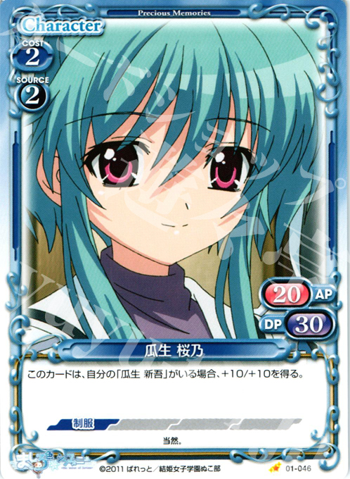 C 瓜生 桜乃 | 販売 | ましろ色シンフォニー | プレシャスメモリーズ