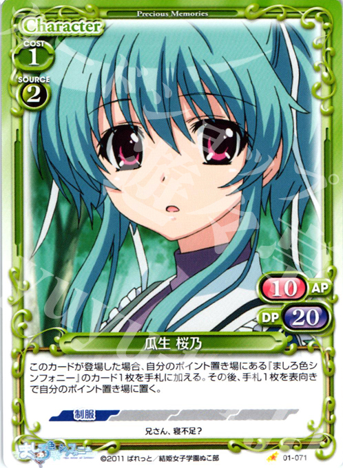 C 瓜生 桜乃 | 販売 | ましろ色シンフォニー | プレシャスメモリーズ