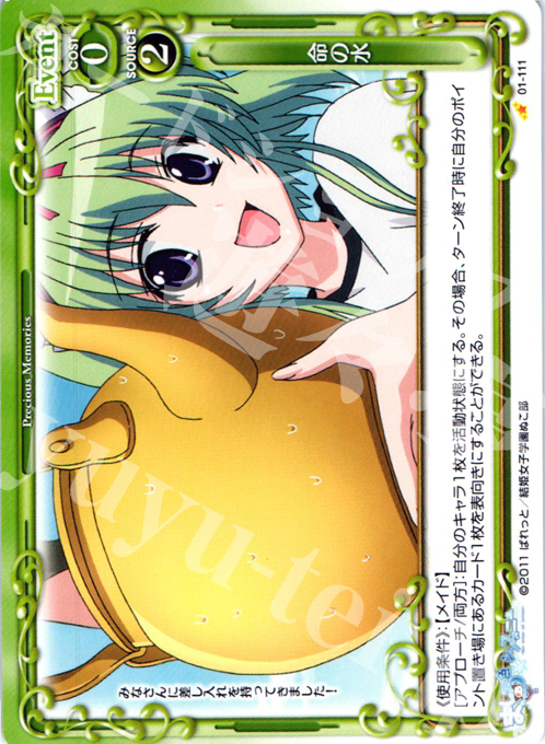 C 命の水 | 販売 | ましろ色シンフォニー | プレシャスメモリーズ