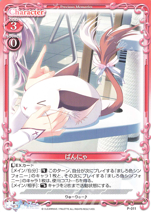 PR ぱんにゃ | 販売 | ましろ色シンフォニー | プレシャスメモリーズ