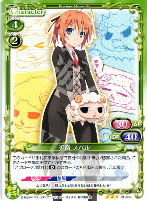 TD 近衛 スバル | 販売 | まよチキ！ | プレシャスメモリーズ