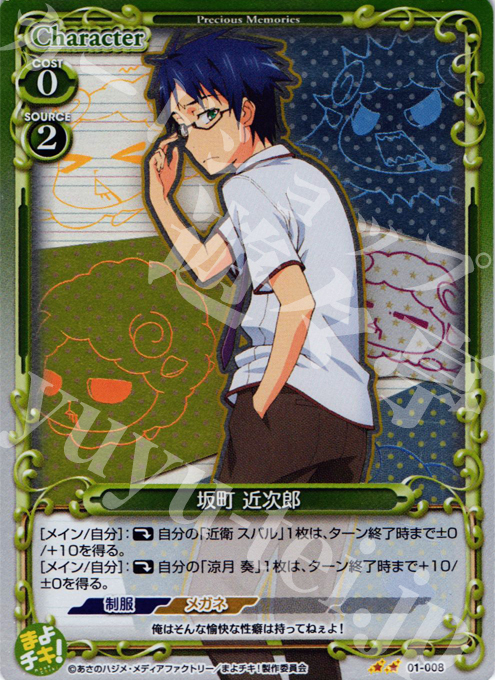 P-UC 坂町 近次郎 | 販売 | まよチキ！ | プレシャスメモリーズ