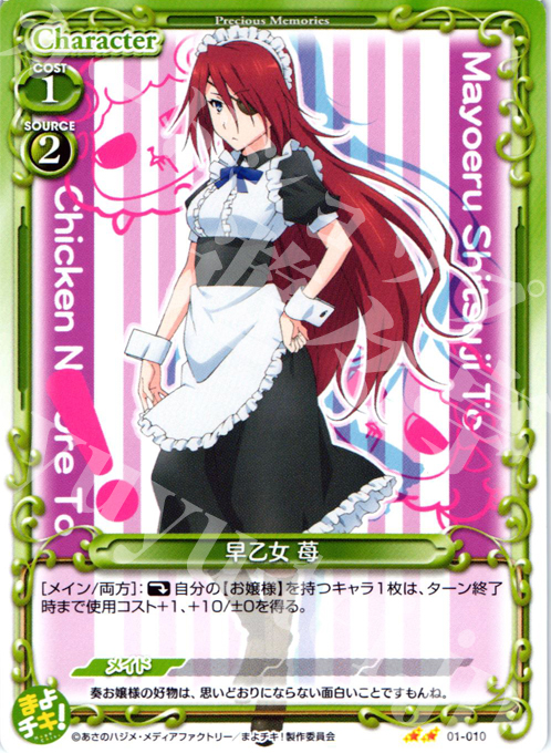 UC 早乙女 苺 | 販売 | まよチキ！ | プレシャスメモリーズ