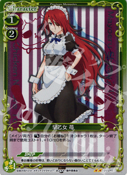 P-UC 早乙女 苺 | 販売 | まよチキ！ | プレシャスメモリーズ