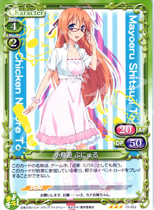 R 小鳥遊 ぷにゅる | 販売 | まよチキ！ | プレシャスメモリーズ