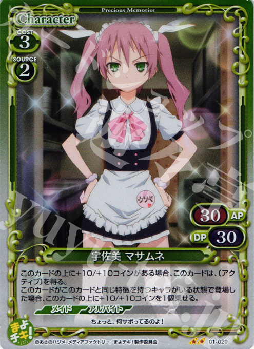 P-UC 宇佐見 マサムネ | 販売 | まよチキ！ | プレシャスメモリーズ