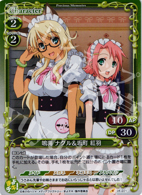 P-C 鳴海 ナクル＆坂町 紅羽 | 販売 | まよチキ！ | プレシャスメモリーズ