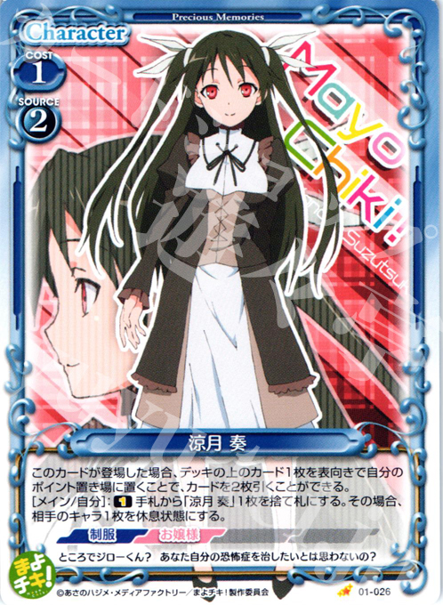 C 涼月 奏 | 販売 | まよチキ！ | プレシャスメモリーズ