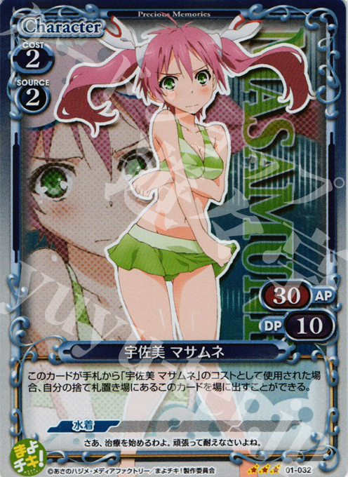 P-R 宇佐見 マサムネ | 買取 | まよチキ！ | プレシャスメモリーズ